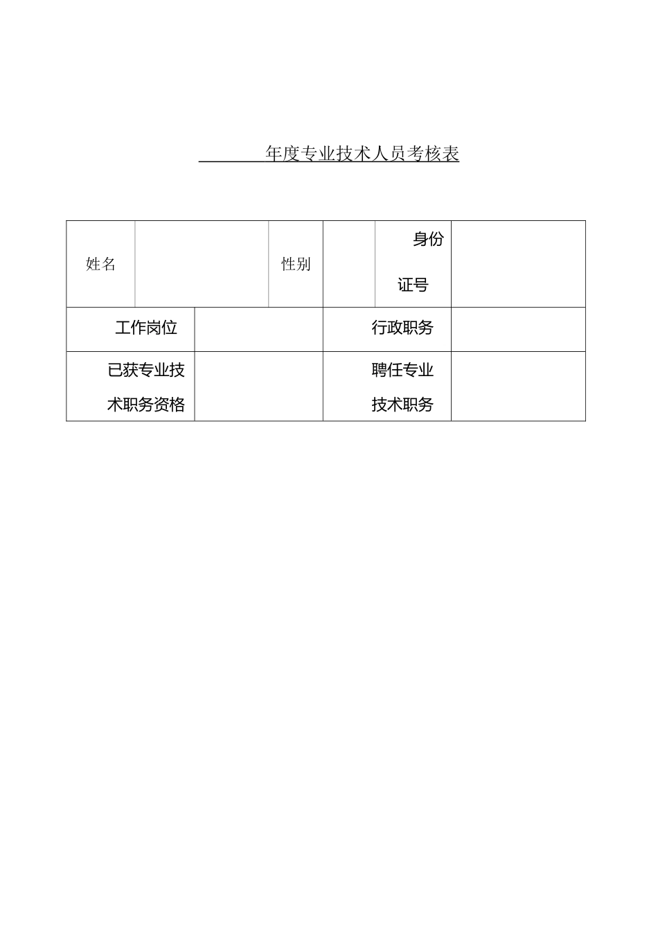 年度专业技术人员考核表_第1页