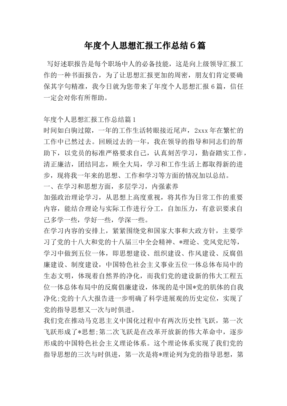 年度个人思想汇报工作总结6篇_第1页