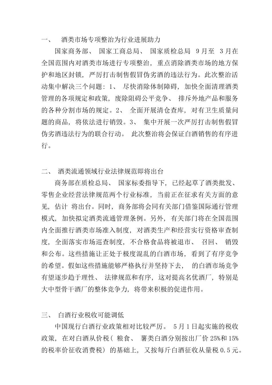 年度中国白酒行业报告_第3页