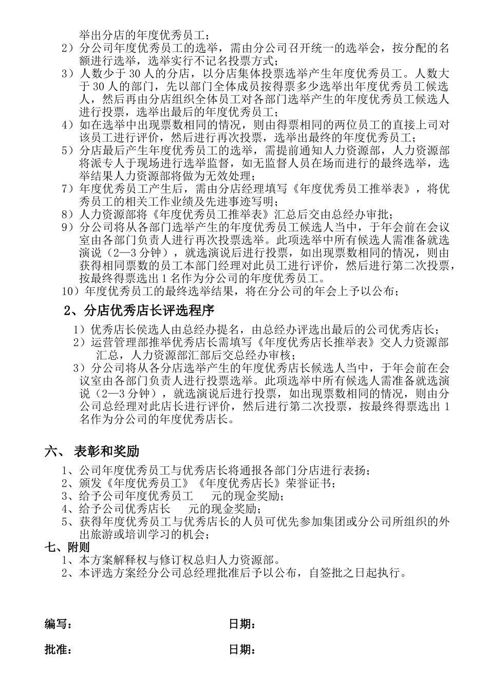 年度优秀员工评选方案_第2页