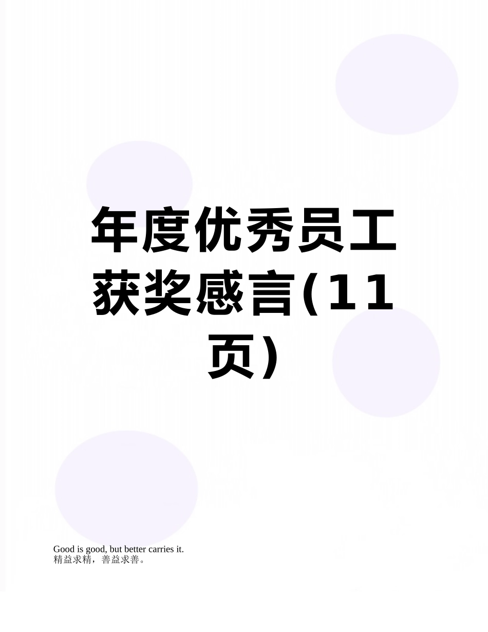 年度优秀员工获奖感言_第1页