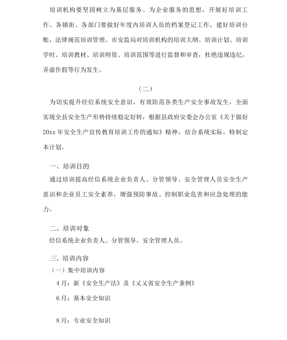 年度企业安全生产教育培训计划_第3页