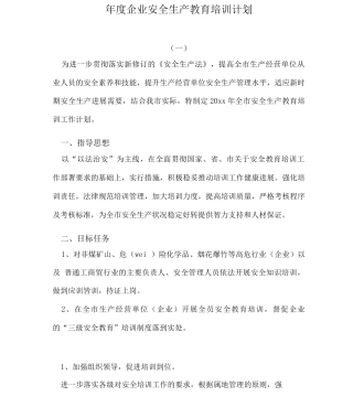 年度企业安全生产教育培训计划