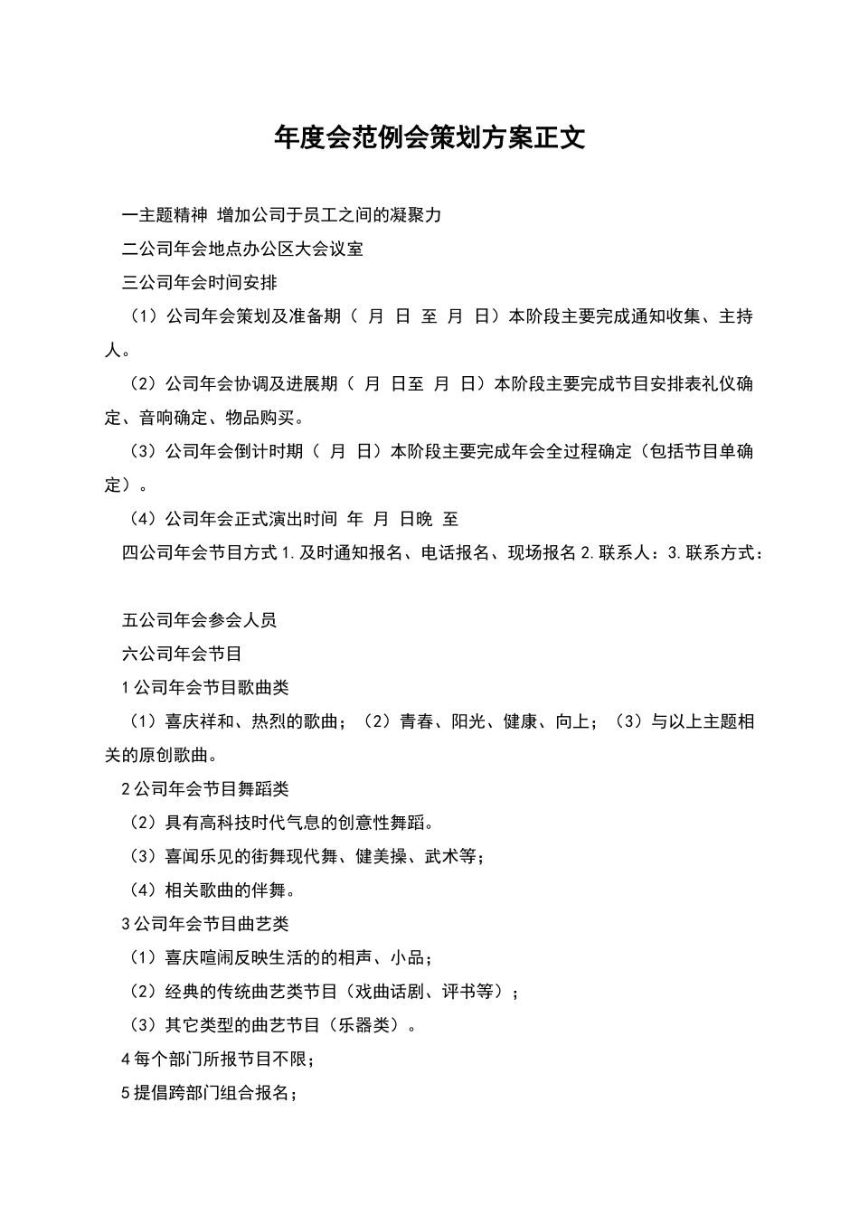 年度会范例会策划方案正文_第1页