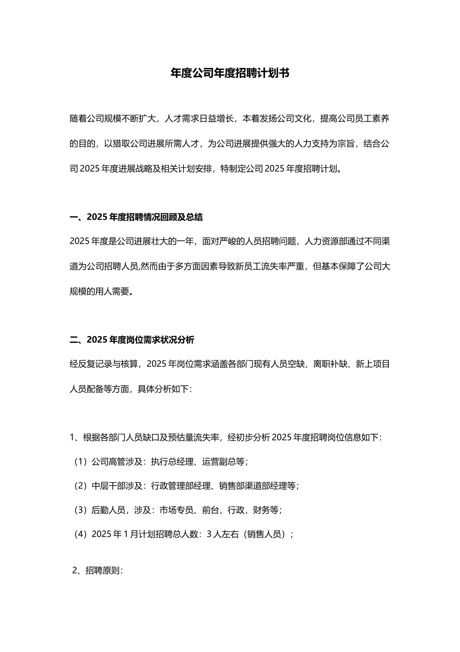 年度公司年度招聘计划书_第1页