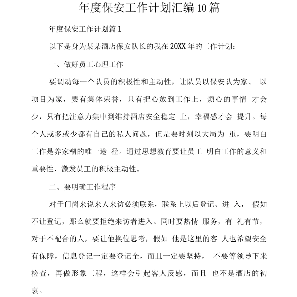 年度保安工作计划10篇_第1页