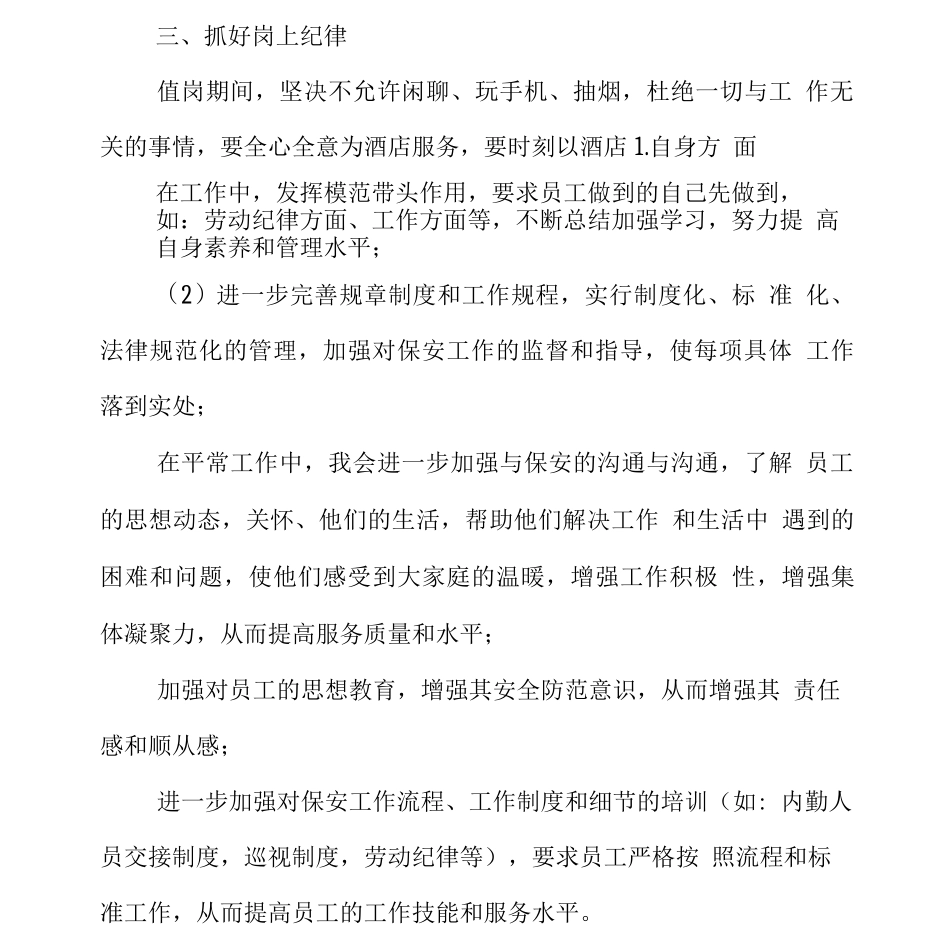 年度保安工作计划10篇_第2页