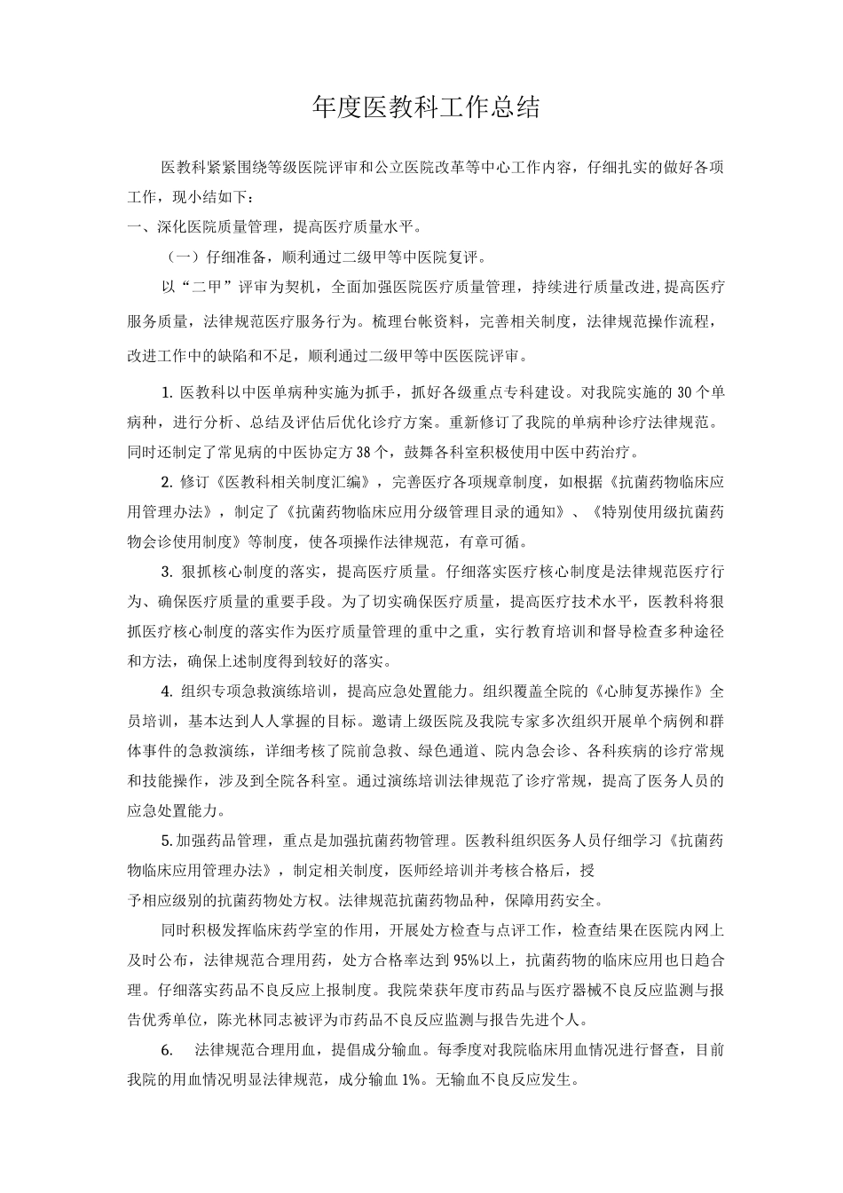 年度医教科工作总结_第1页
