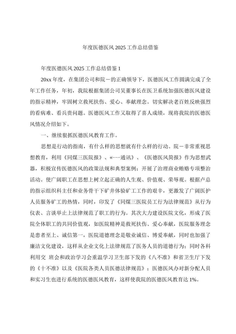 年度医德医风2025工作总结借鉴_第1页