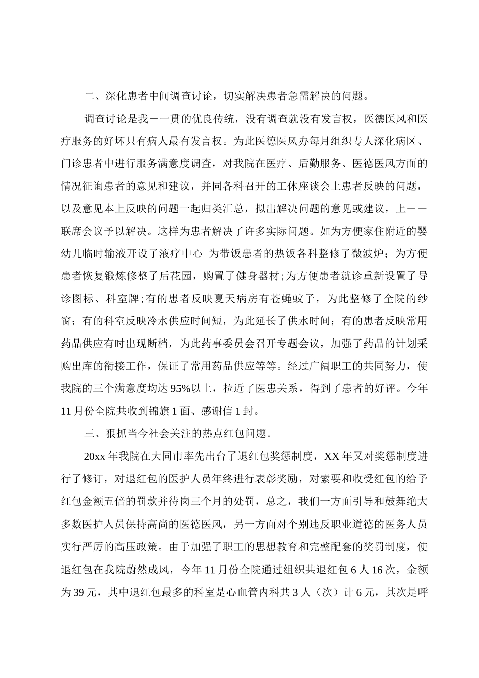 年度医德医风2025工作总结借鉴_第2页