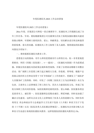 年度医德医风2025工作总结借鉴