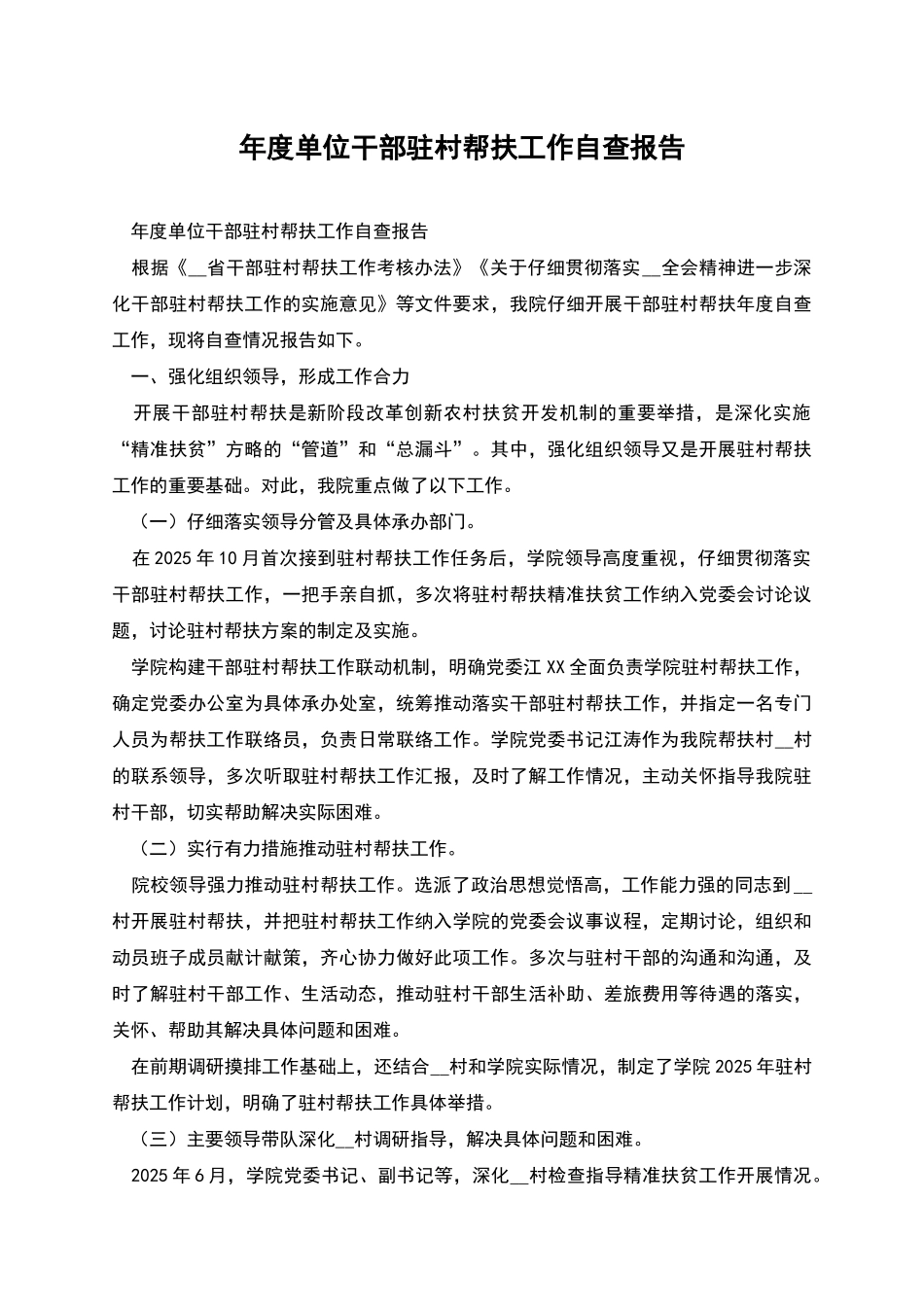 年度单位干部驻村帮扶工作自查报告_第1页