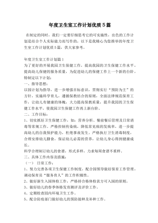 年度卫生室工作计划优质5篇