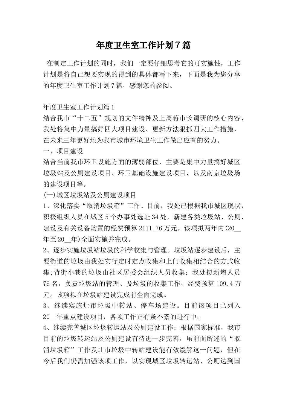 年度卫生室工作计划7篇_第1页