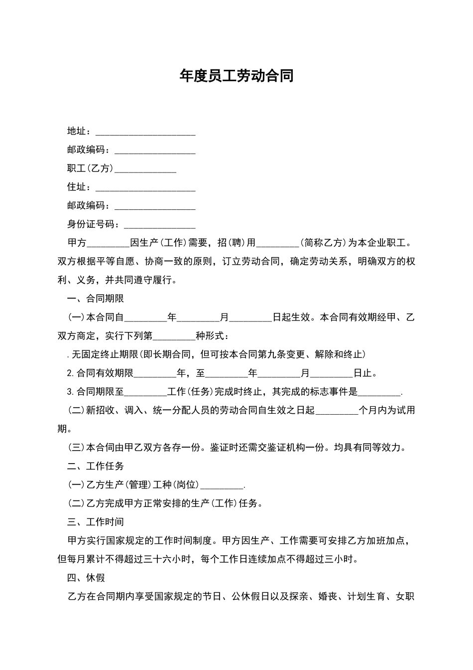 年度员工劳动合同_第1页