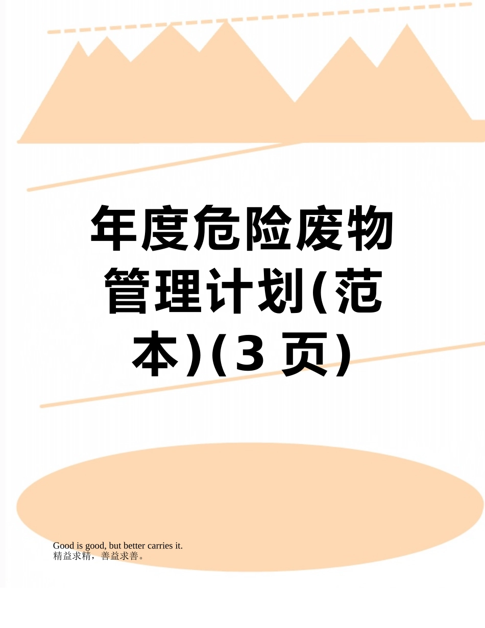 年度危险废物管理计划_第1页