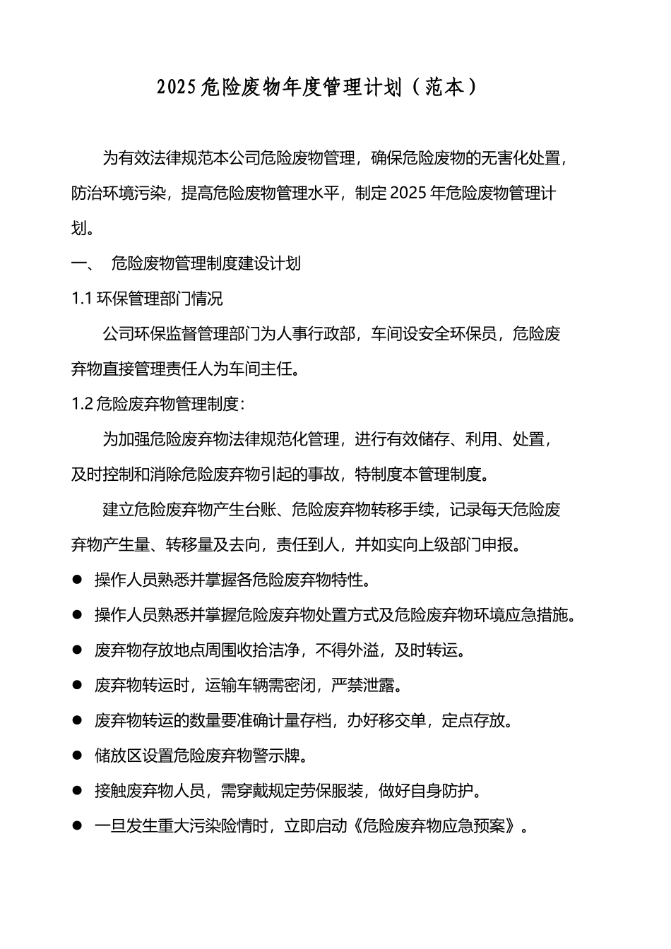 年度危险废物管理计划_第2页