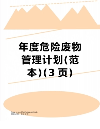 年度危险废物管理计划