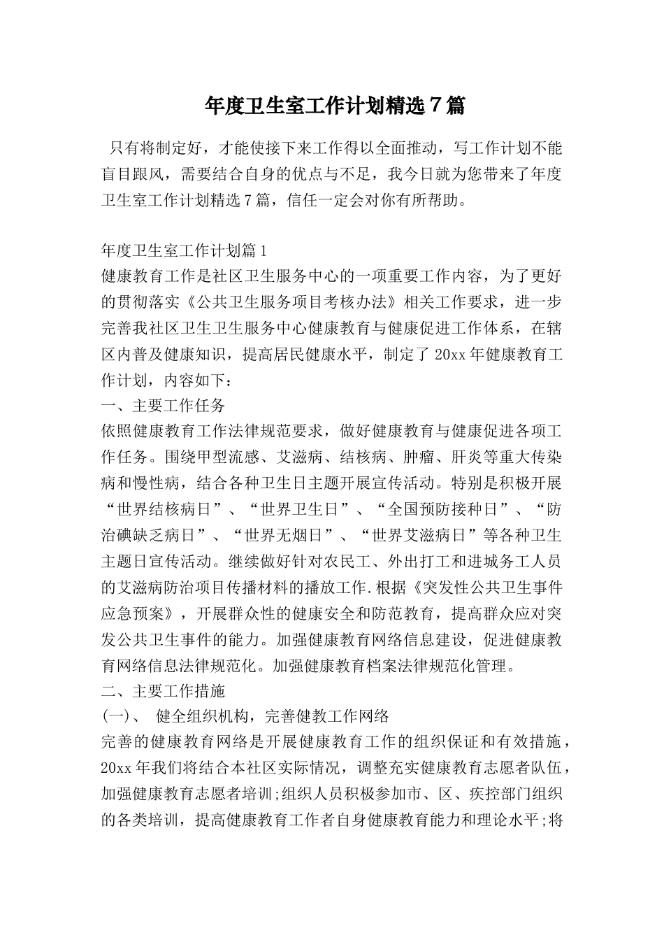年度卫生室工作计划精选7篇_第1页