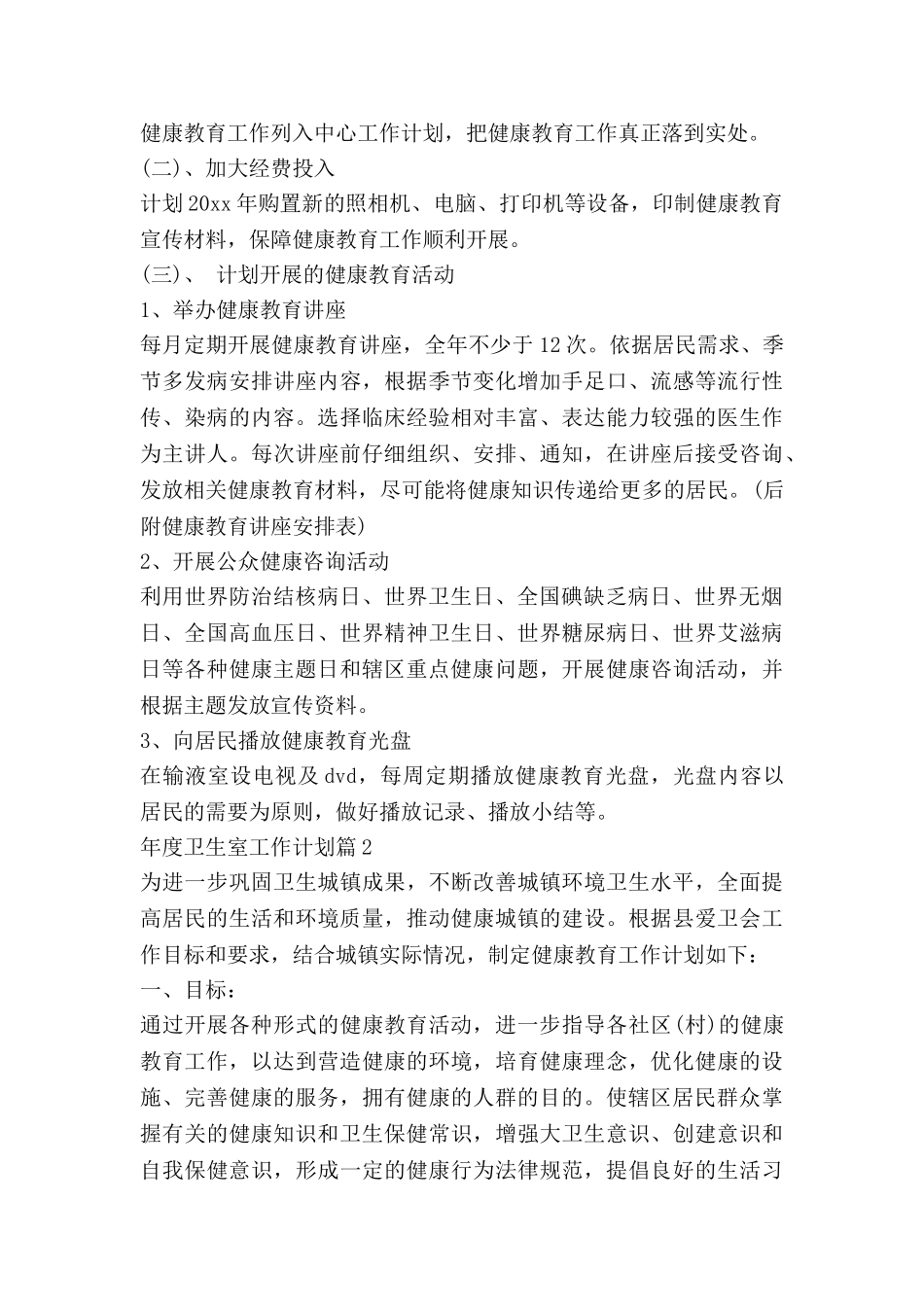 年度卫生室工作计划精选7篇_第2页