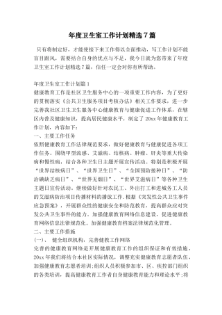 年度卫生室工作计划精选7篇