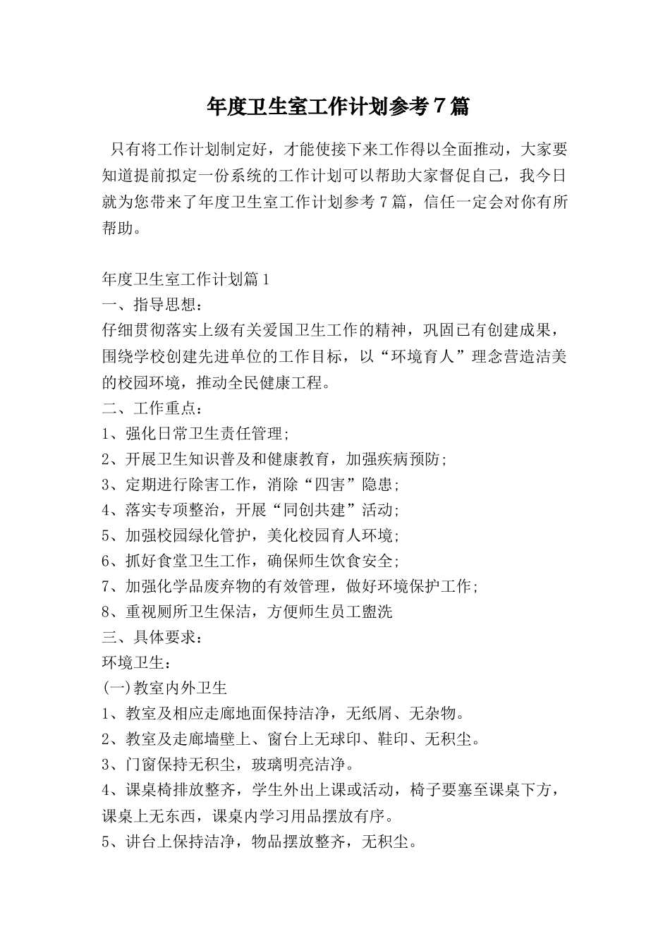 年度卫生室工作计划参考7篇_第1页
