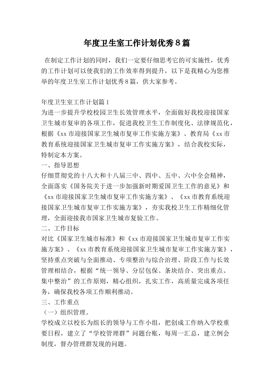 年度卫生室工作计划优秀8篇_第1页