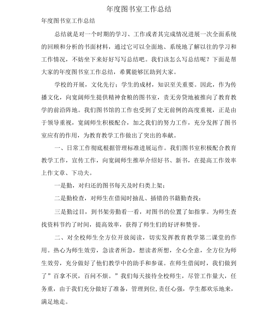 年度图书室工作总结_第1页