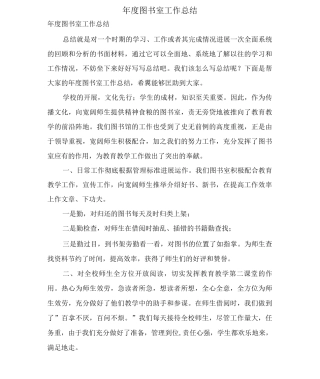 年度图书室工作总结