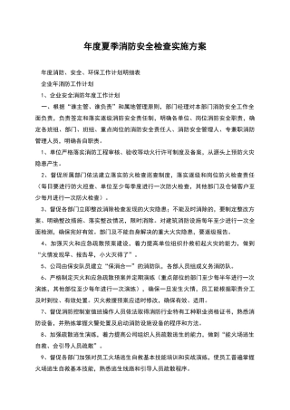 年度夏季消防安全检查实施方案