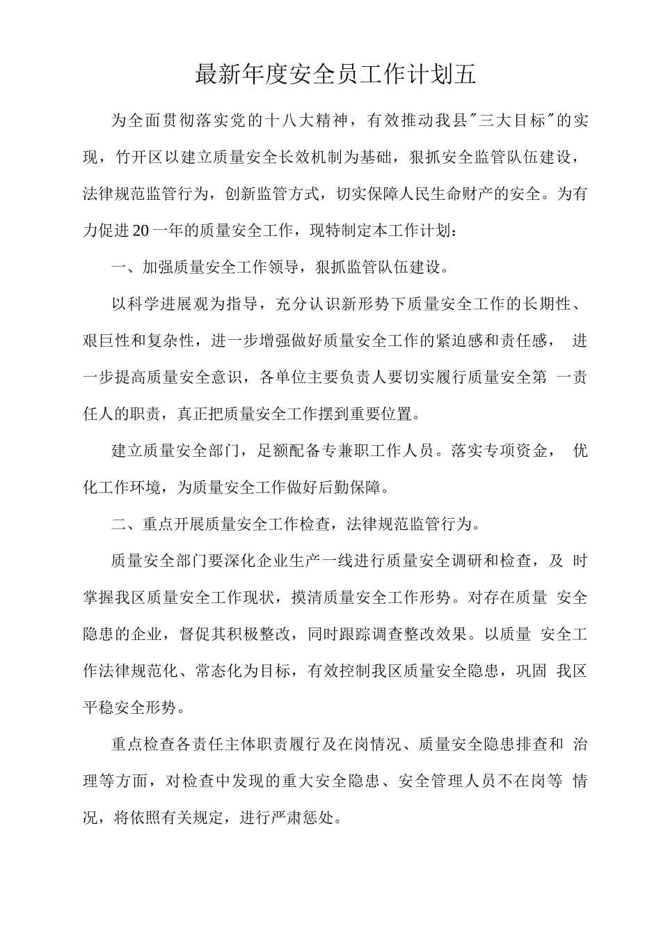 年度安全员工作计划五_第1页