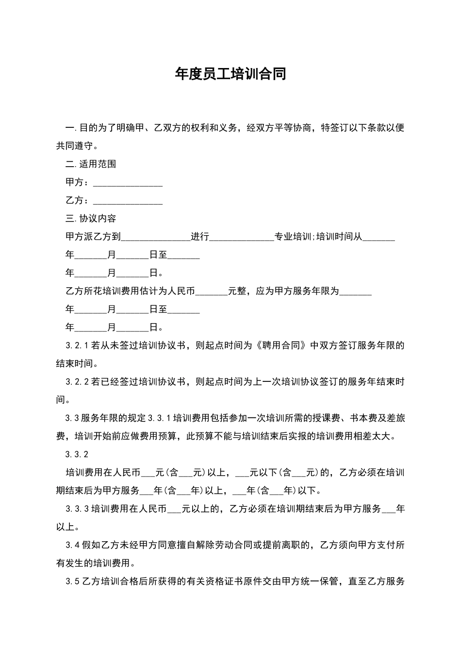 年度员工培训合同_第1页