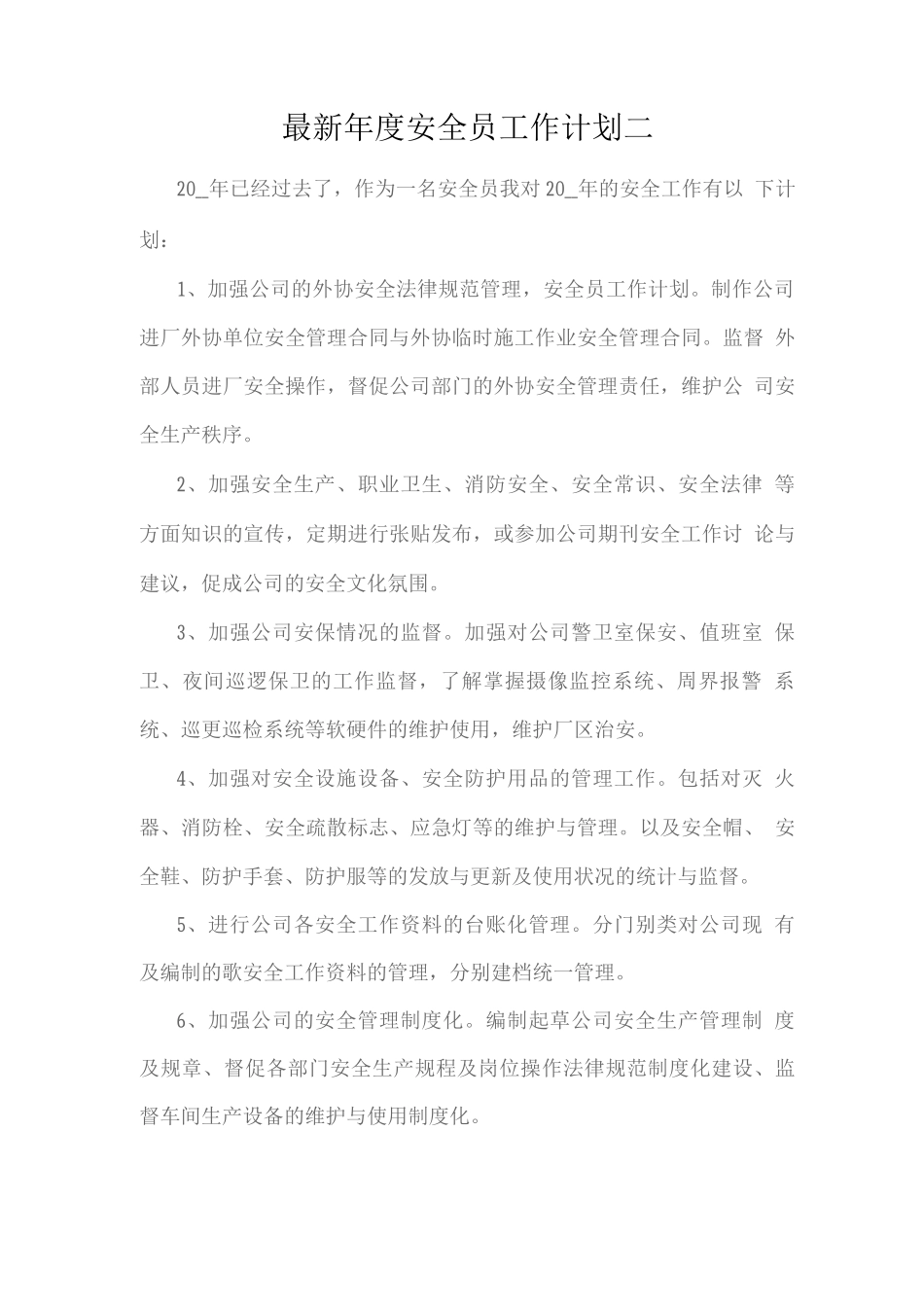 年度安全员工作计划二_第1页