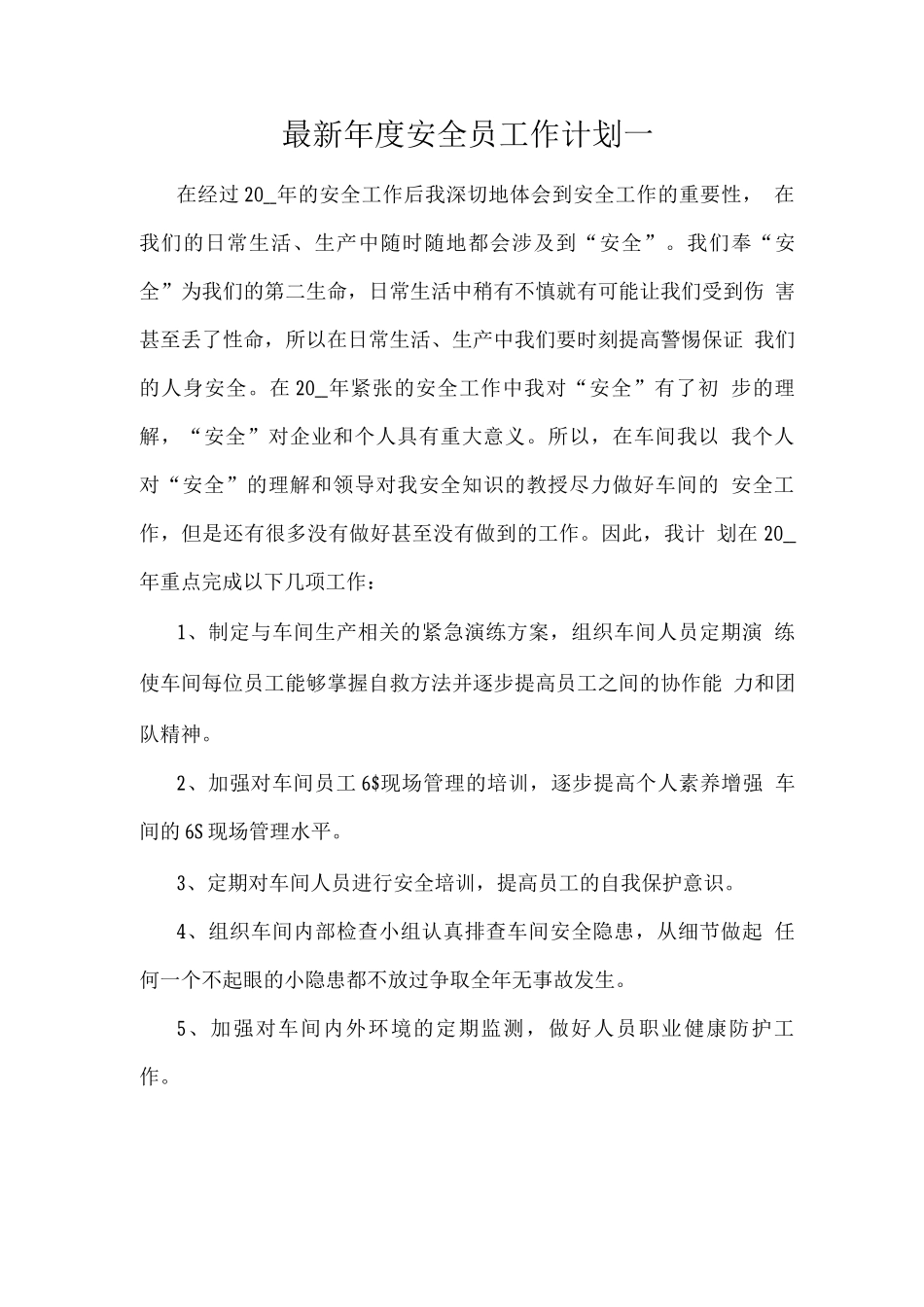年度安全员工作计划一_第1页
