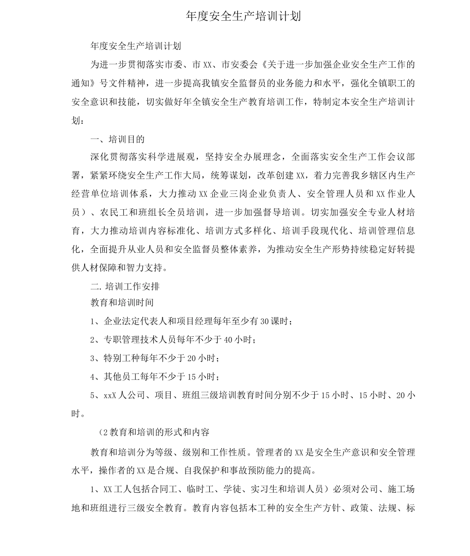 年度安全生产培训计划_第1页