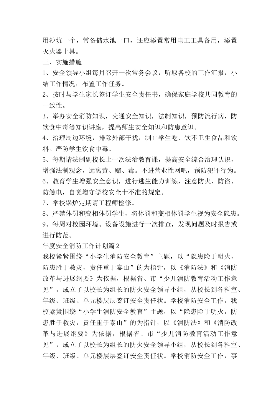 年度安全消防工作计划7篇_第2页
