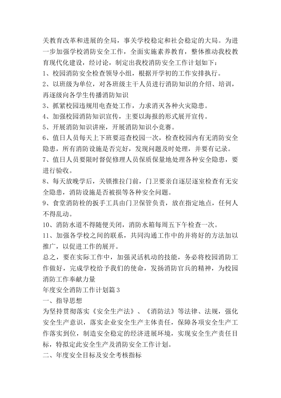 年度安全消防工作计划7篇_第3页