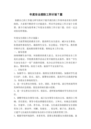 年度安全消防工作计划7篇