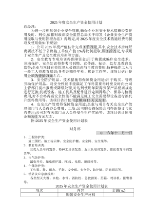 年度安全生产资金使用计划