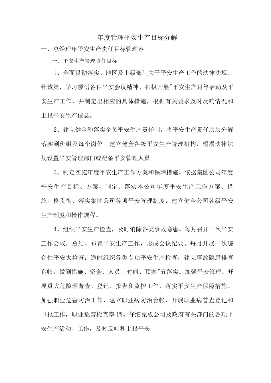 年度安全生产目标的分解、实施计划和考核_第1页