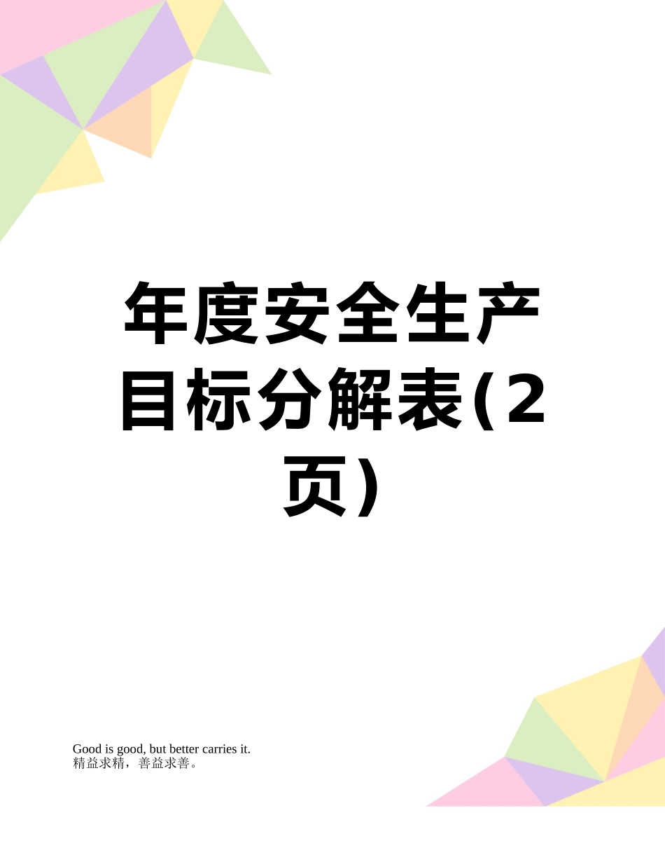 年度安全生产目标分解表_第1页