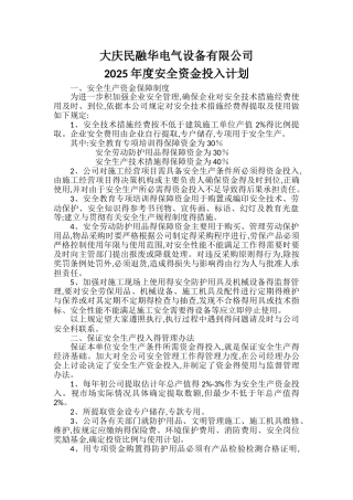 年度安全资金投入计划