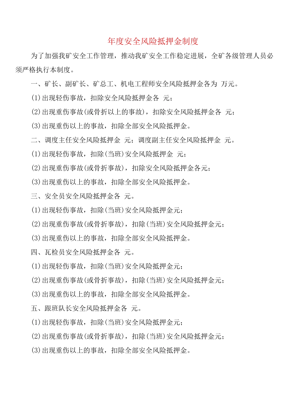 年度安全风险抵押金制度_第1页