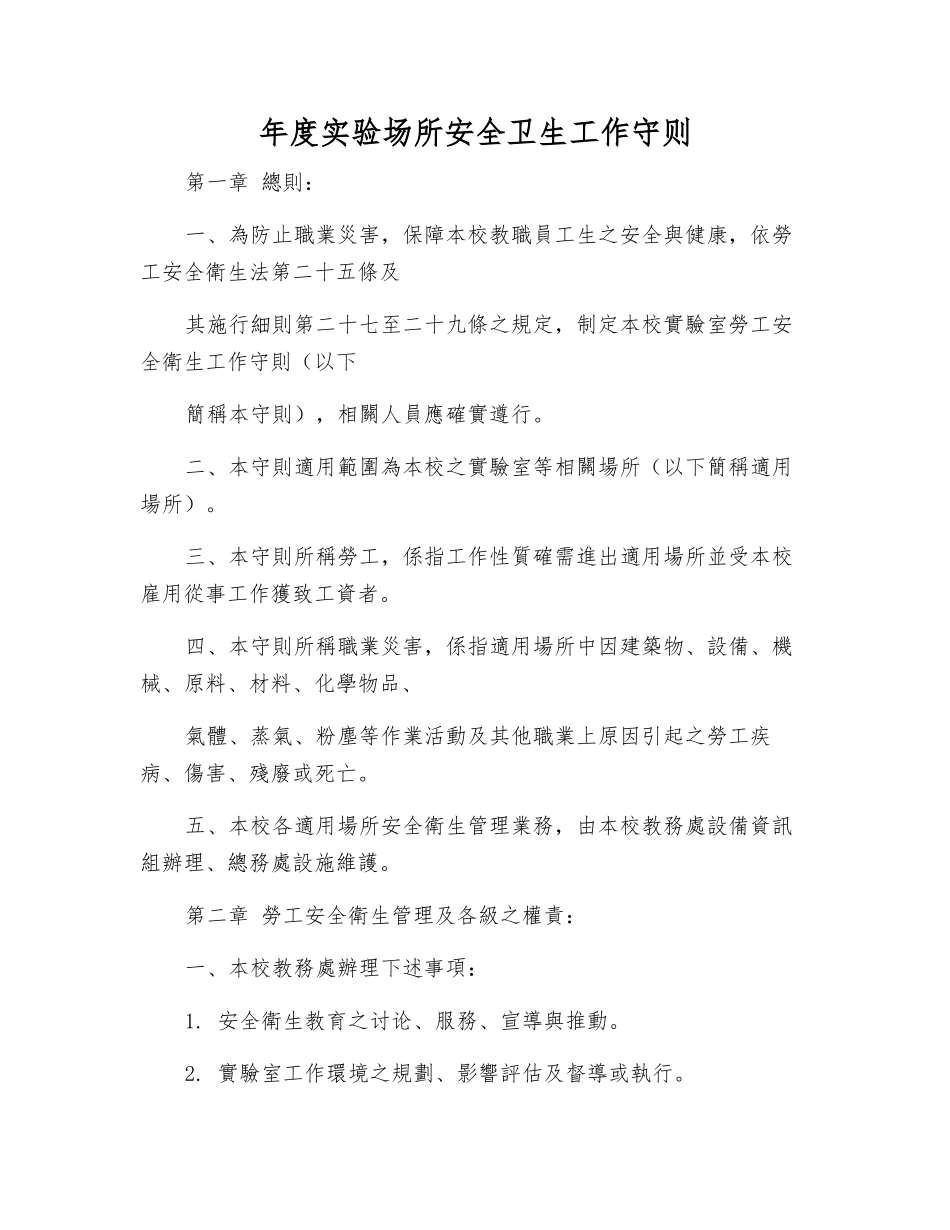 年度实验场所安全卫生工作守则_第1页