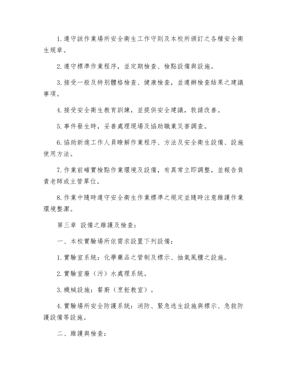 年度实验场所安全卫生工作守则_第3页