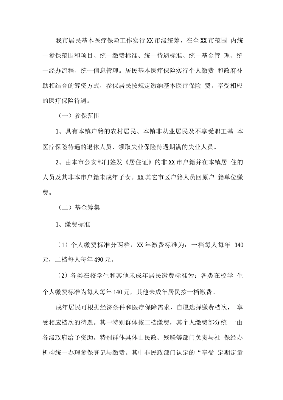 年度居民基本医疗保险工作实施方案_第2页