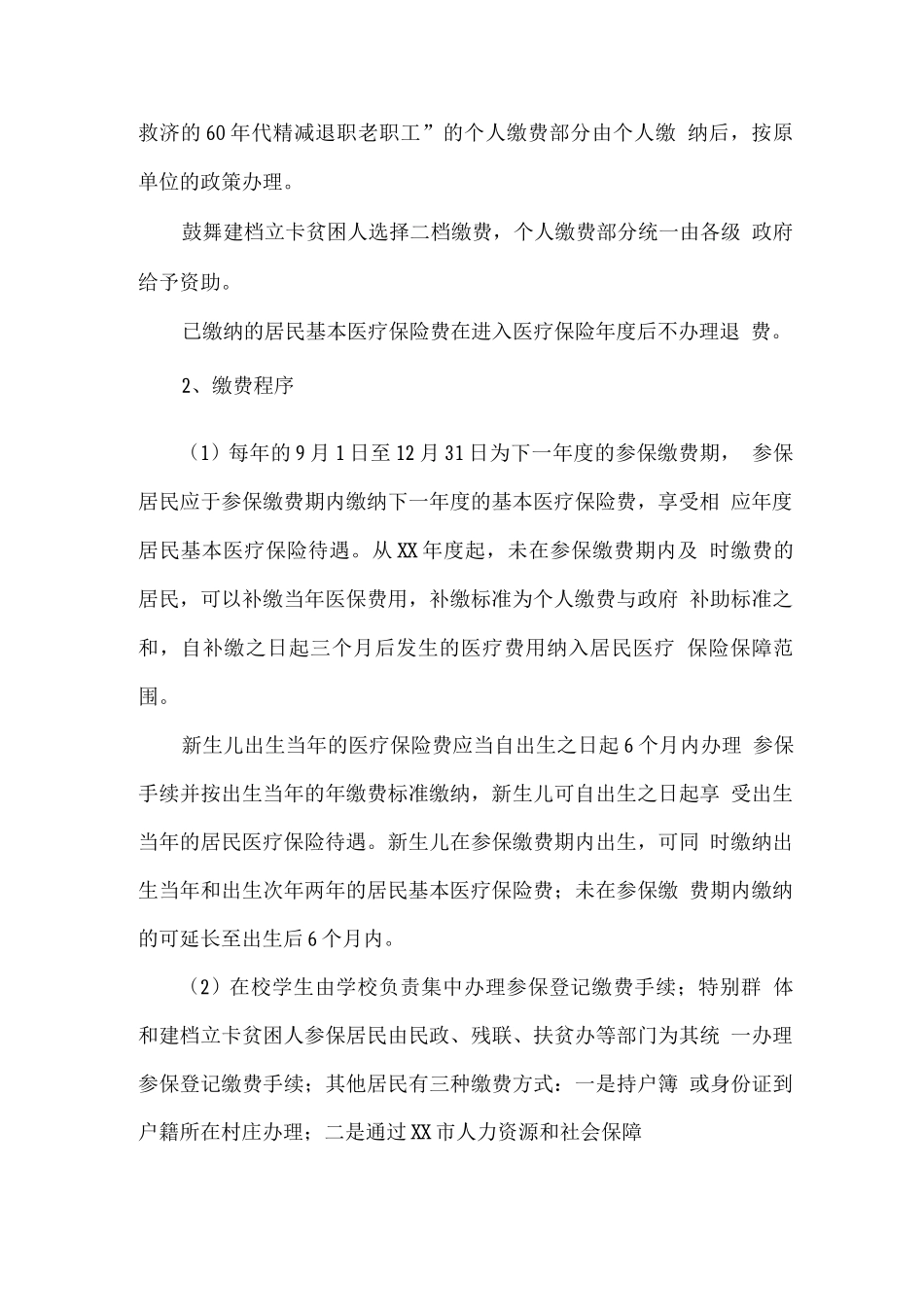 年度居民基本医疗保险工作实施方案_第3页