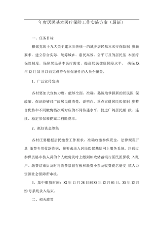 年度居民基本医疗保险工作实施方案