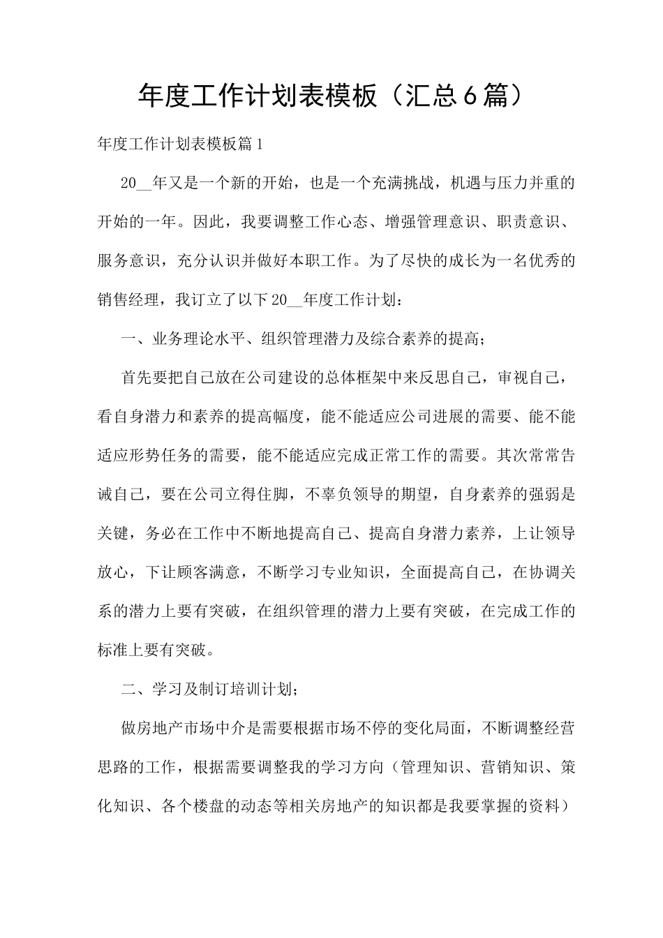 年度工作计划表模板_第1页