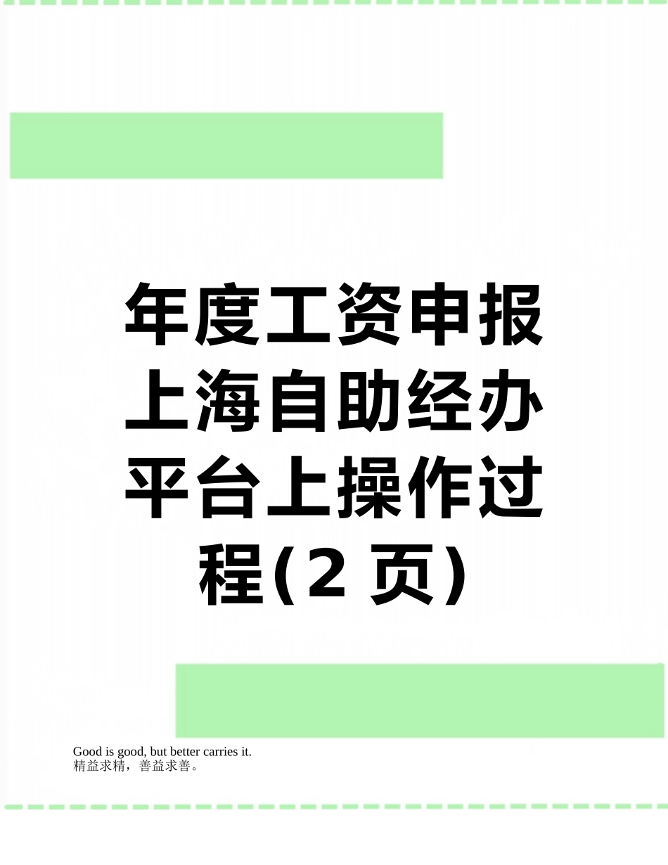 年度工资申报-上海自助经办平台上操作过程_第1页